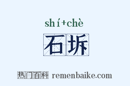 石坼是什么意思的图片